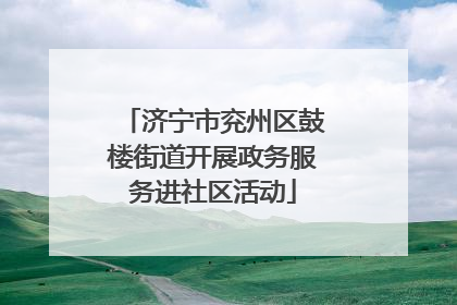 济宁市兖州区鼓楼街道开展政务服务进社区活动