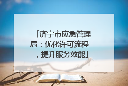 济宁市应急管理局：优化许可流程，提升服务效能