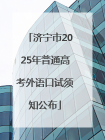 济宁市2025年普通高考外语口试须知公布