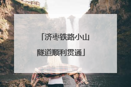 济枣铁路小山隧道顺利贯通