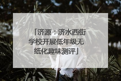 济源：济水西街学校开展低年级无纸化趣味测评