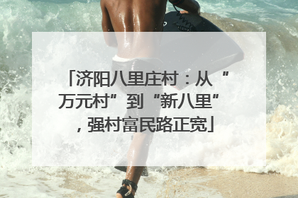 济阳八里庄村：从“万元村”到“新八里”，强村富民路正宽
