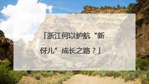 浙江何以护航“新伢儿”成长之路？