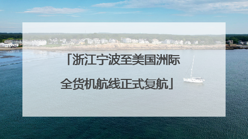 浙江宁波至美国洲际全货机航线正式复航