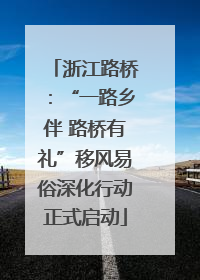 浙江路桥：“一路乡伴 路桥有礼”移风易俗深化行动正式启动