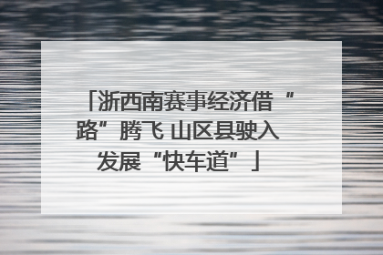 浙西南赛事经济借“路”腾飞 山区县驶入发展“快车道”