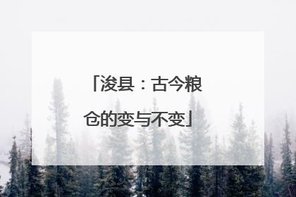 浚县：古今粮仓的变与不变