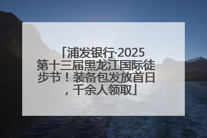 浦发银行·2025第十三届黑龙江国际徒步节！装备包发放首日，千余人领取
