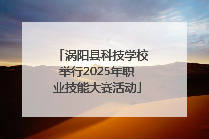 涡阳县科技学校举行2025年职业技能大赛活动