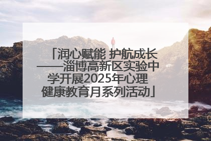 润心赋能 护航成长——淄博高新区实验中学开展2025年心理健康教育月系列活动