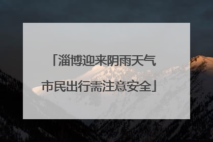 淄博迎来阴雨天气 市民出行需注意安全
