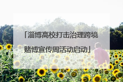 淄博高校打击治理跨境赌博宣传周活动启动