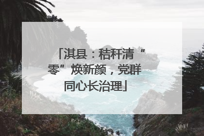 淇县：秸秆清“零”焕新颜，党群同心长治理