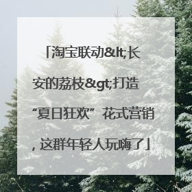 淘宝联动<长安的荔枝>打造“夏日狂欢”花式营销，这群年轻人玩嗨了