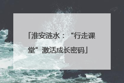 淮安涟水：“行走课堂”激活成长密码