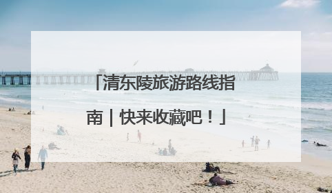 清东陵旅游路线指南｜快来收藏吧！