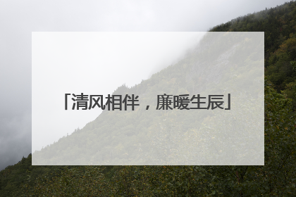 清风相伴，廉暖生辰