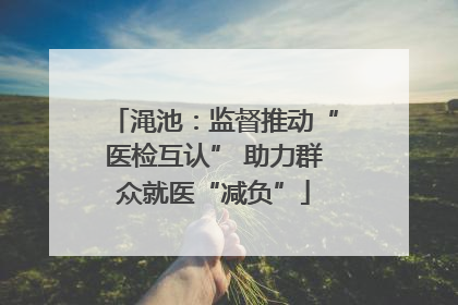 渑池：监督推动“医检互认” 助力群众就医“减负”