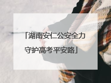 湖南安仁公安全力守护高考平安路