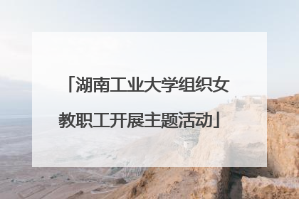 湖南工业大学组织女教职工开展主题活动