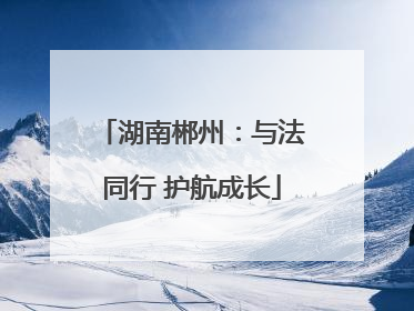 湖南郴州：与法同行 护航成长
