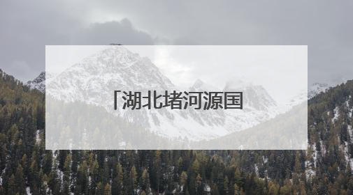 湖北堵河源国家二级保护动物添新成员