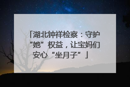 湖北钟祥检察：守护“她”权益，让宝妈们安心“坐月子”