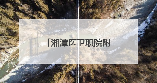 湘潭医卫职院附属医院体重管理门诊正式开诊