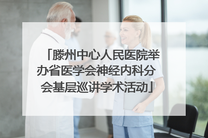 滕州中心人民医院举办省医学会神经内科分会基层巡讲学术活动