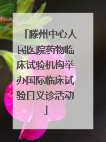 滕州中心人民医院药物临床试验机构举办国际临床试验日义诊活动