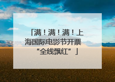 满！满！满！上海国际电影节开票“全线飘红”