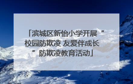 滨城区新怡小学开展“校园防欺凌 友爱伴成长”防欺凌教育活动