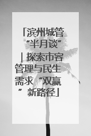 滨州城管“半月谈”｜探索市容管理与民生需求“双赢”新路径