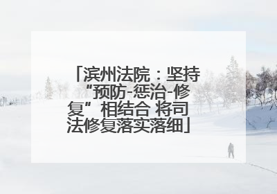 滨州法院：坚持“预防-惩治-修复”相结合 将司法修复落实落细