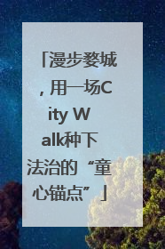 漫步婺城，用一场City Walk种下法治的“童心锚点”
