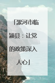 漯河市临颍县：让党的政策深入人心