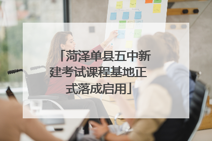 菏泽单县五中新建考试课程基地正式落成启用