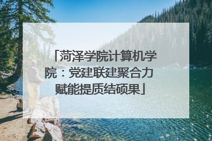 菏泽学院计算机学院：党建联建聚合力 赋能提质结硕果