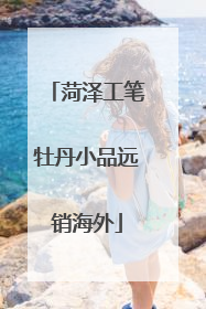 菏泽工笔牡丹小品远销海外