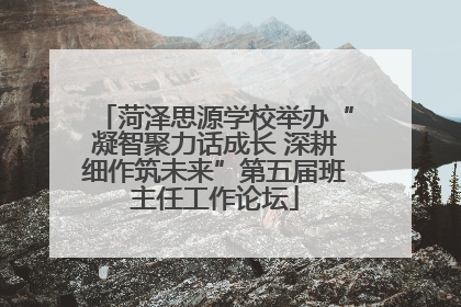 菏泽思源学校举办“凝智聚力话成长 深耕细作筑未来”第五届班主任工作论坛