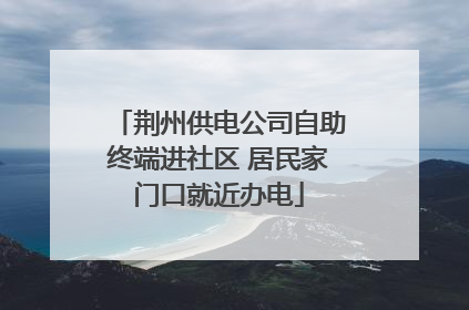 荆州供电公司自助终端进社区 居民家门口就近办电