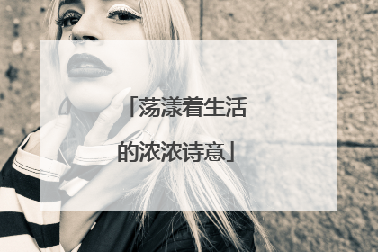 荡漾着生活的浓浓诗意