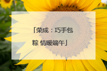 荣成：巧手包粽 情暖端午