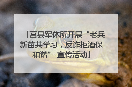 莒县军休所开展“老兵新苗共学习，反诈拒酒保和谐” 宣传活动
