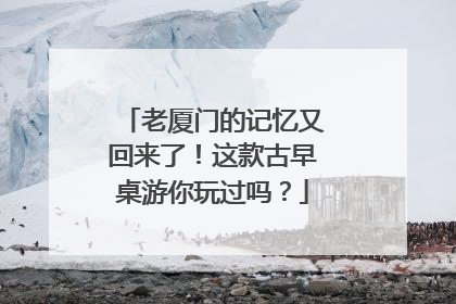 老厦门的记忆又回来了！这款古早桌游你玩过吗？