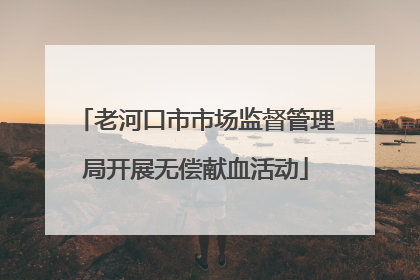 老河口市市场监督管理局开展无偿献血活动