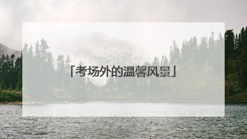 考场外的温馨风景