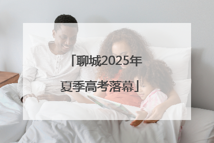 聊城2025年夏季高考落幕