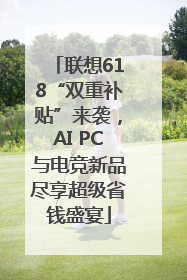 联想618“双重补贴”来袭，AI PC与电竞新品尽享超级省钱盛宴