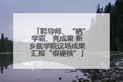 聘导师、“晒”学霸、亮成果 新乡医学院这场成果汇报“很硬核”